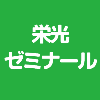 栄光ゼミナール 門前仲町校の評判 基本情報 料金や開館時間を紹介 評判や口コミを紹介 じゅくみ る