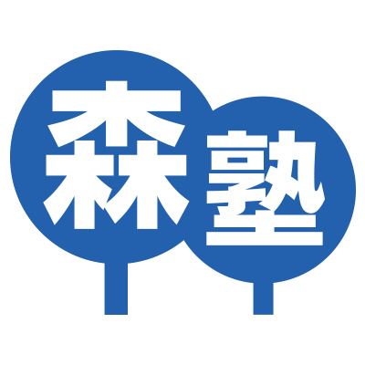 森塾の料金を学年別に徹底解説 森塾の料金は高い 評判や口コミを紹介 じゅくみ る