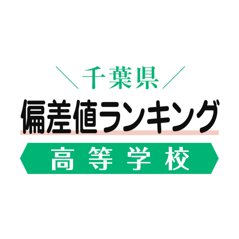 千葉県高等学校偏差値ランキング 評判や口コミを紹介【じゅくみ〜る】