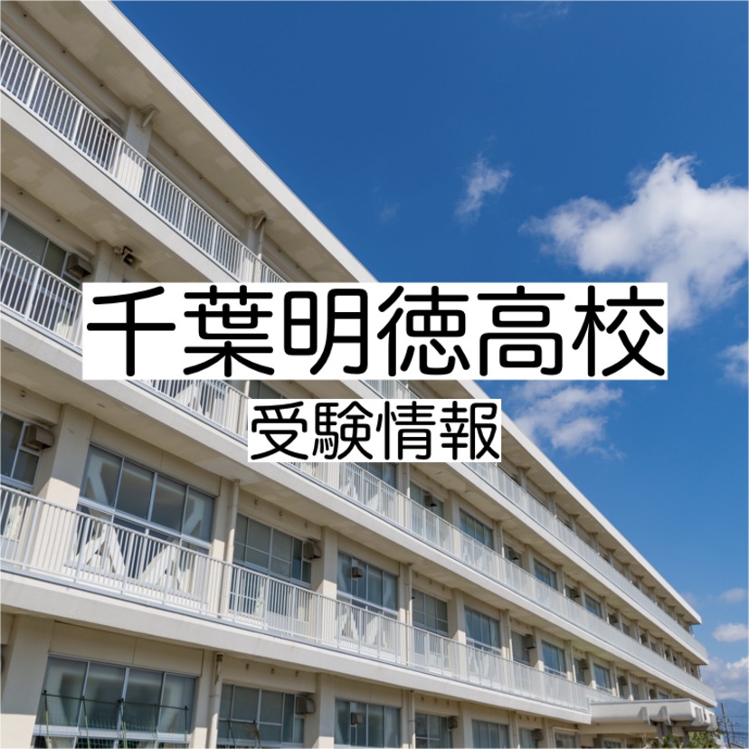 千葉明徳高校の受験情報！偏差値・入試実績・入試・過去問・評判など 評判や口コミを紹介【塾み〜る】