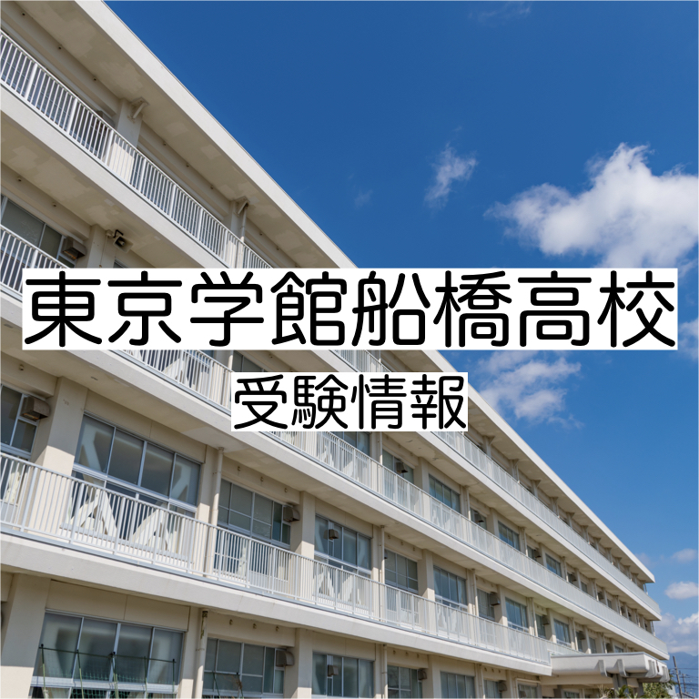 東京学館船橋高校の受験情報!偏差値・進学実績・入試・過去問・評判など 評判や口コミを紹介【塾み〜る】 東京学館船橋高校の受験情報!偏差値・進学実績・入試・過去問・評判など 評判や口コミを紹介【塾み〜る】