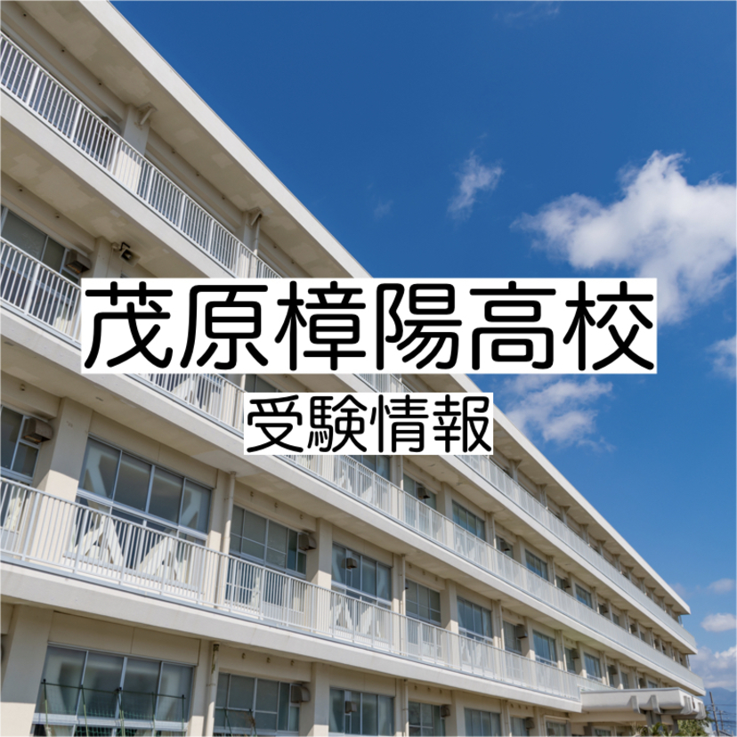 茂原樟陽高校の受験情報！偏差値・進学実績・入試・過去問・評判など 評判や口コミを紹介【塾み〜る】