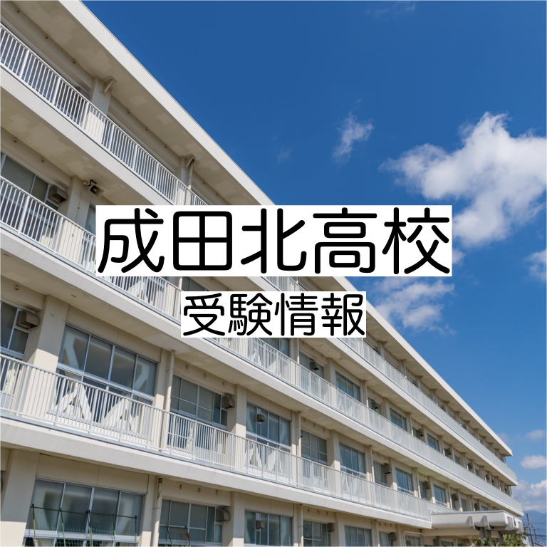 成田北高校の受験情報!偏差値・入試実績・入試・過去問・評判など 評判や口コミを紹介【塾み〜る】 成田北高校の受験情報!偏差値・入試実績・入試・過去問・評判など 評判や口コミを紹介【塾み〜る】