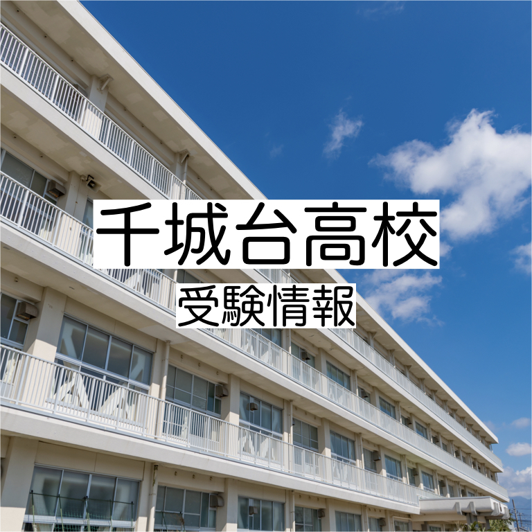 千城台高校の受験情報!偏差値・進学実績・入試・過去問・評判など 評判や口コミを紹介【塾み〜る】 千城台高校の受験情報!偏差値・進学実績・入試・過去問・評判など 評判や口コミを紹介【塾み〜る】
