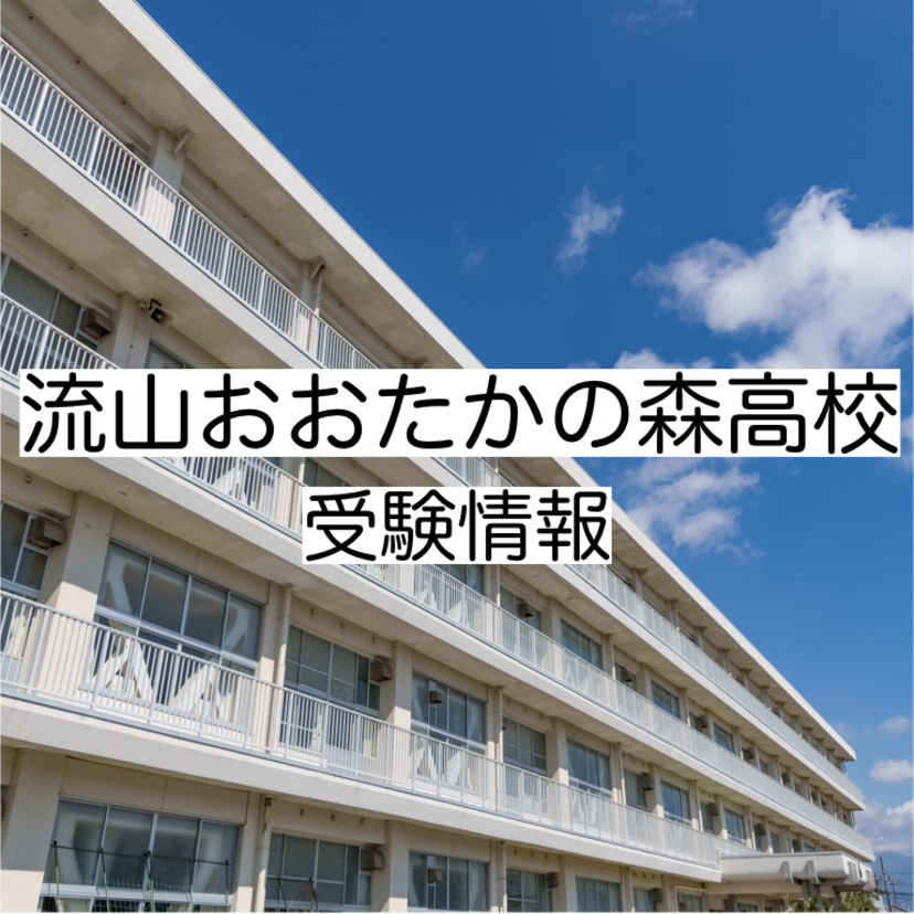 流山おおたかの森高校の受験情報！偏差値・進学実績・入試・過去問・評判など 評判や口コミを紹介【塾み〜る】