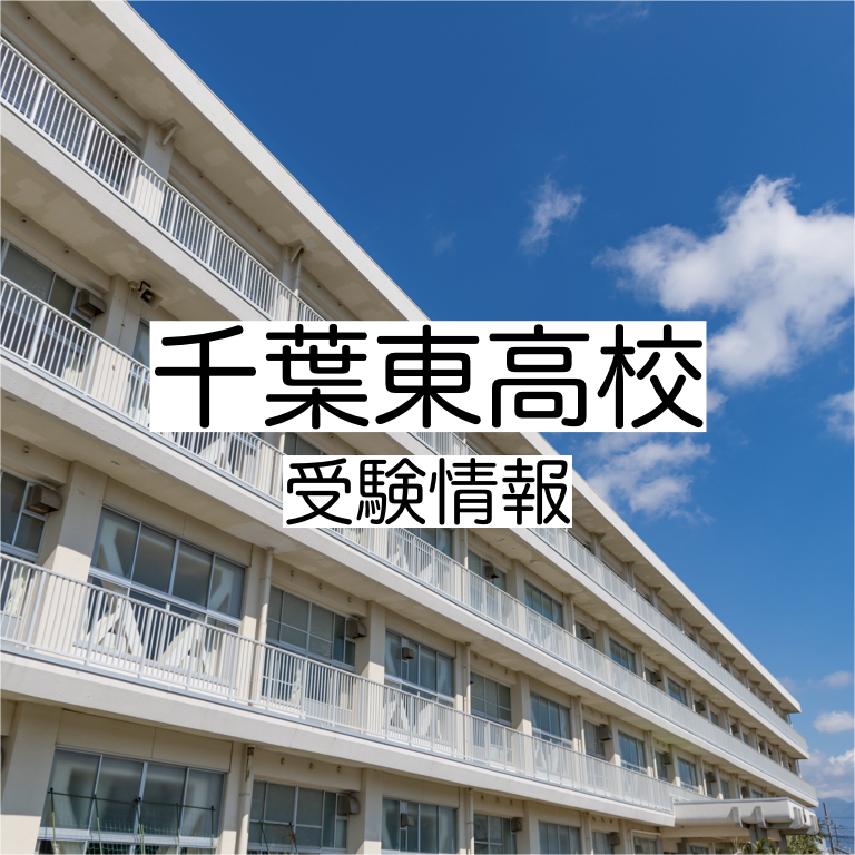 千葉東高校の受験情報!偏差値・進学実績・入試・過去問・評判など 評判や口コミを紹介【塾み〜る】 千葉東高校の受験情報!偏差値・進学実績・入試・過去問・評判など 評判や口コミを紹介【塾み〜る】