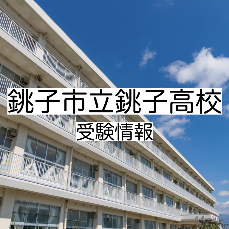 銚子市立銚子高校の受験情報!偏差値・進学実績・入試・過去問・評判など 評判や口コミを紹介【塾み〜る】 銚子市立銚子高校の受験情報!偏差値・進学実績・入試・過去問・評判など 評判や口コミを紹介【塾み〜る】