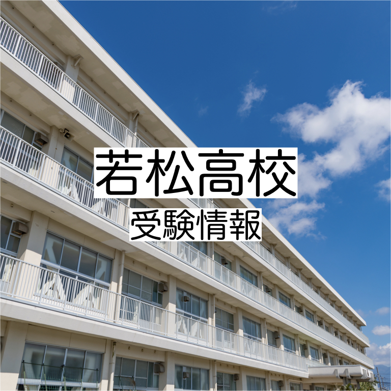 若松高校の受験情報!偏差値・入試実績・入試・過去問・評判など 評判や口コミを紹介【塾み〜る】 若松高校の受験情報!偏差値・入試実績・入試・過去問・評判など 評判や口コミを紹介【塾み〜る】