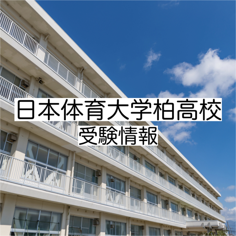 日本体育大学柏高校の受験情報!偏差値・入試実績・入試・過去問・評判など 評判や口コミを紹介【塾み〜る】 日本体育大学柏高校の受験情報!偏差値・入試実績・入試・過去問・評判など 評判や口コミを紹介【塾み〜る】