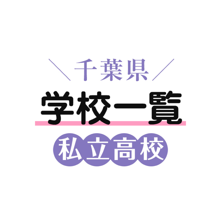 千葉県私立高校一覧 評判や口コミを紹介【塾み〜る】