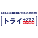 トライプラスの評判は？良い・悪い口コミをチェック！冬期講習も紹介