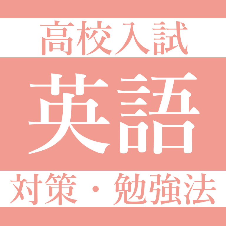 サナル 高校受験学トレ 入試対策プリント英語 河合 駿台 佐鳴 東進