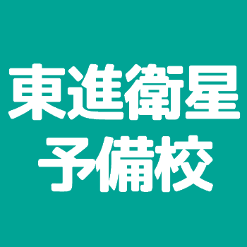 大学受験 東進衛星予備校 西条大町校の特徴を紹介 評判や料金 アクセスは 評判や口コミを紹介 じゅくみ る