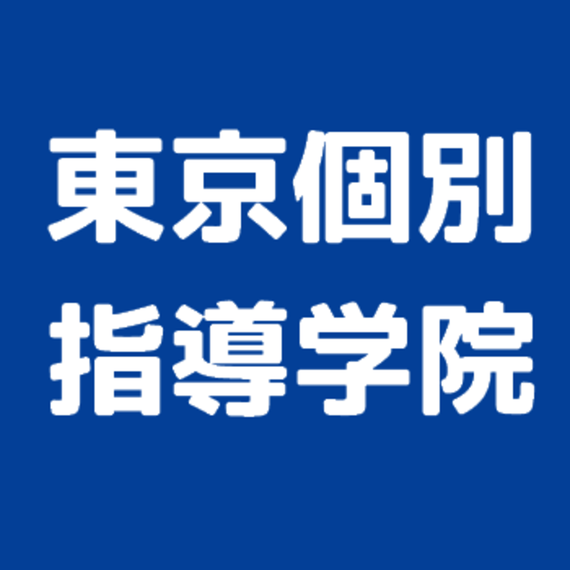 東京個別指導学院 阿佐ヶ谷教室の特徴を紹介！アクセスや評判、電話番号は？ 評判や口コミを紹介【塾み〜る】