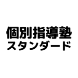 個別指導塾スタンダードの料金を学年とコース別に徹底解説 他の個別指導塾と比較して高い 評判や口コミを紹介 じゅくみ る