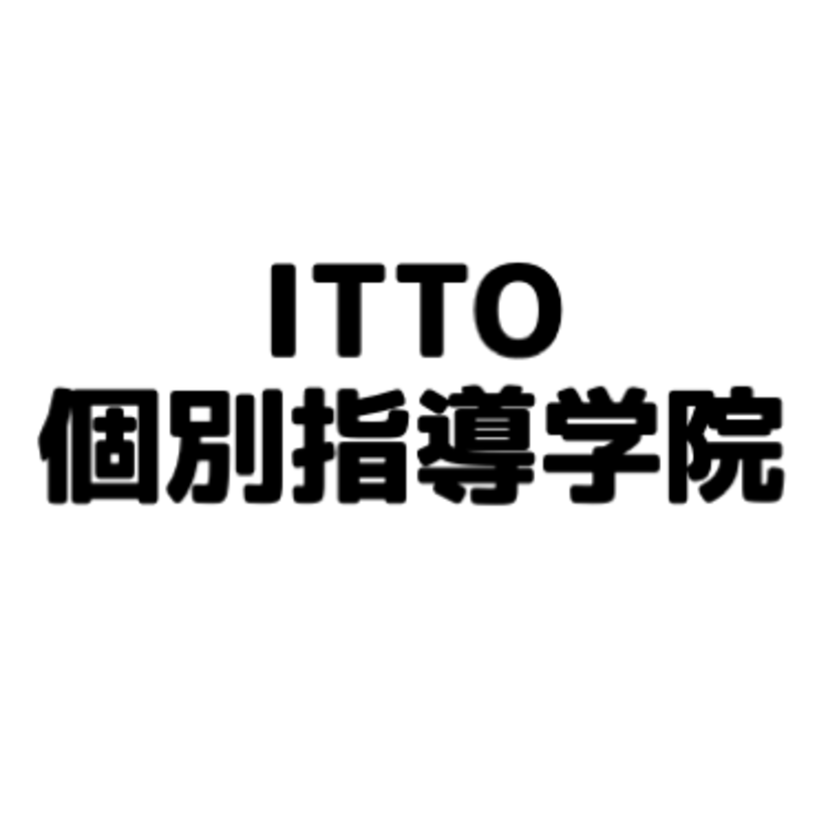 ITTO個別指導学院 藤が丘校の特徴を紹介!アクセスや評判、電話番号は? 評判や口コミを紹介【塾み〜る】 ITTO個別指導学院 藤が丘校の特徴を紹介!アクセスや評判、電話番号は? 評判や口コミを紹介【塾み〜る】