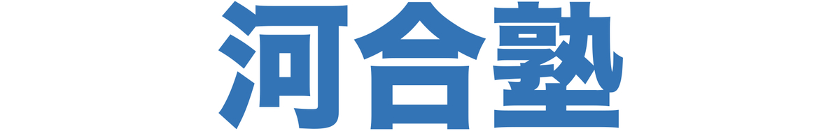 河合塾(高校生)