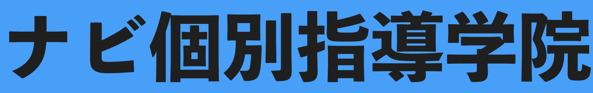 ナビ個別指導学院(中学生)