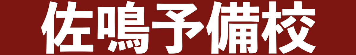 佐鳴予備校(小学生)