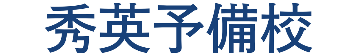 秀英予備校(小学生)