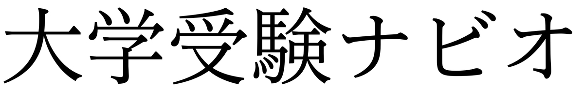 大学受験ナビオ(高校生)