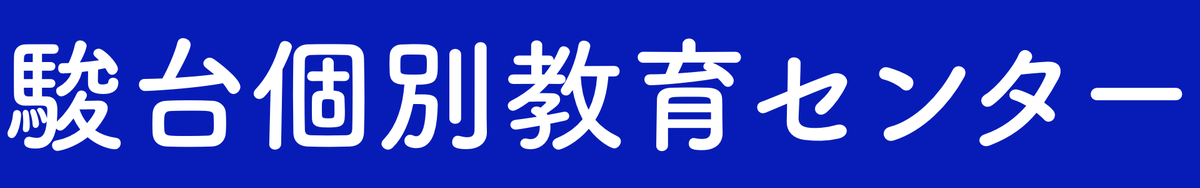 駿台個別教育センター(高校生)