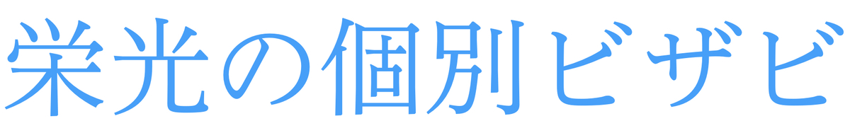 栄光の個別ビザビ(中学生)