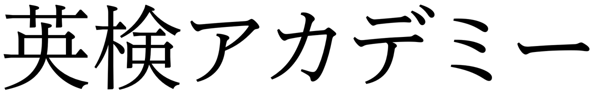 英検アカデミー(中学生)