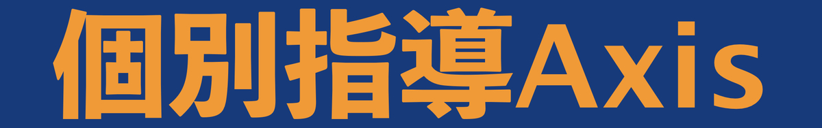 個別指導Axis(小学生)
