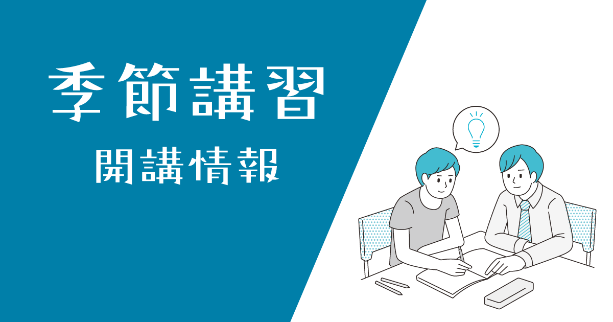 KEC近畿予備校の季節講習