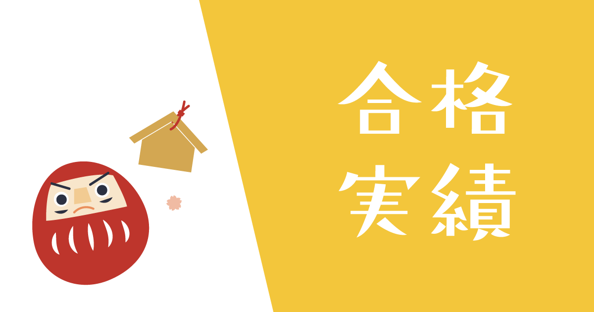 国大セミナーの合格実績