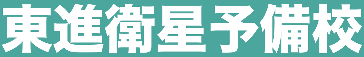 東進衛星予備校(高校生)